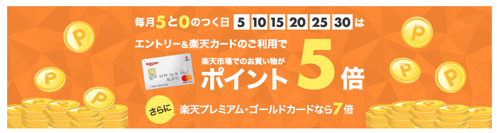 実はオトクでない 毎月５と０のつく日楽天カードのご利用でポイント５