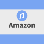 『Amazon Music Unlimited』個人プランから学生プランへの変更・切替方法