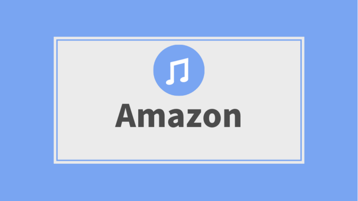 『Amazon Music Unlimited』解約後のダウンロード楽曲