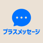 【プラスメッセージ】迷惑メールブロック/ブロック解除方法