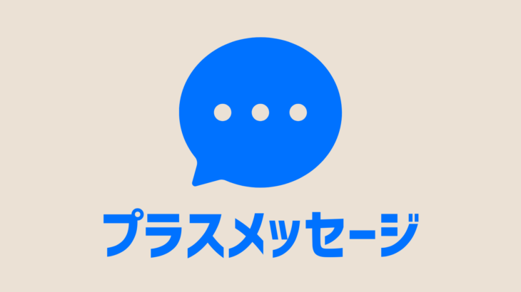 【プラスメッセージ】迷惑メールブロック/ブロック解除方法